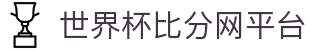 世界杯比分网平台 - 实时比分+赛事数据、全球足球比分中心
